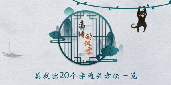 离谱的汉字美找出20个字通关方法一览
