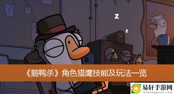 鹅鸭杀角色猎鹰技能及玩法一览