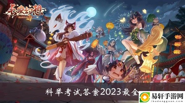 长安幻想科举考试答案2023最全