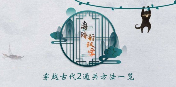 离谱的汉字穿越古代2通关方法一览