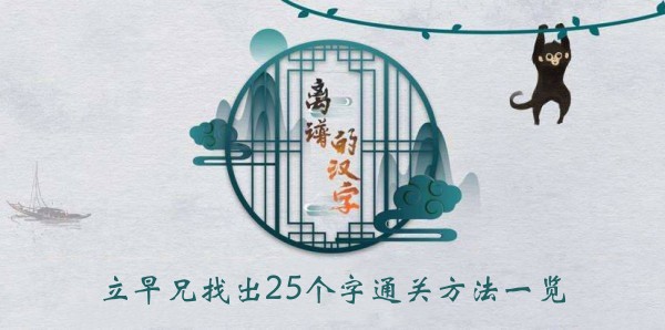 离谱的汉字立早兄找出25个字通关方法一览