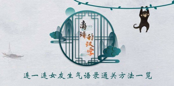 离谱的汉字连一连女友生气语录通关方法一览
