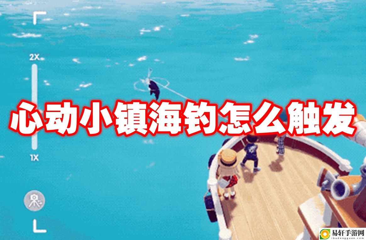 心动小镇海钓怎么触发 攻略教你如何合成
