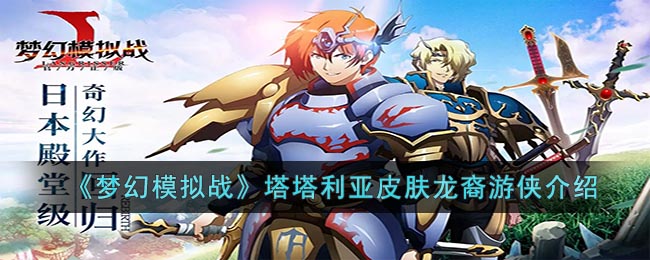 梦幻模拟战塔塔利亚皮肤龙裔游侠介绍