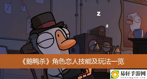 鹅鸭杀角色恋人技能及玩法一览