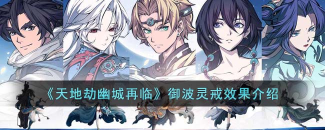 天地劫幽城再临御波灵戒效果介绍