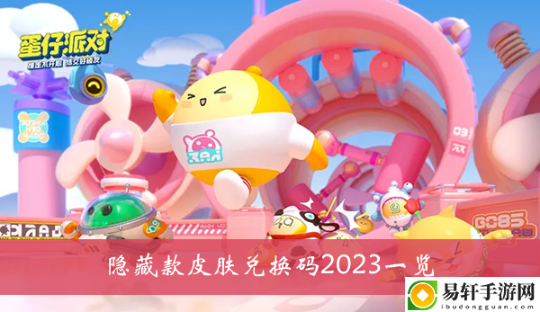 蛋仔派对隐藏款皮肤兑换码2023一览