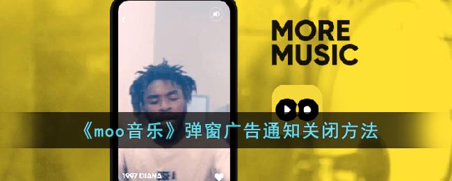 moo音乐弹窗广告通知关闭方法