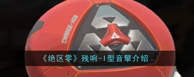 绝区零残响