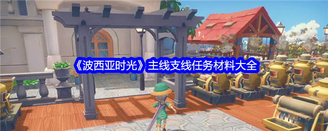 波西亚时光主线支线任务材料大全