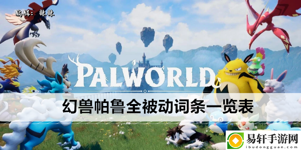 幻兽帕鲁全被动词条一览表：宠物成长加速方法