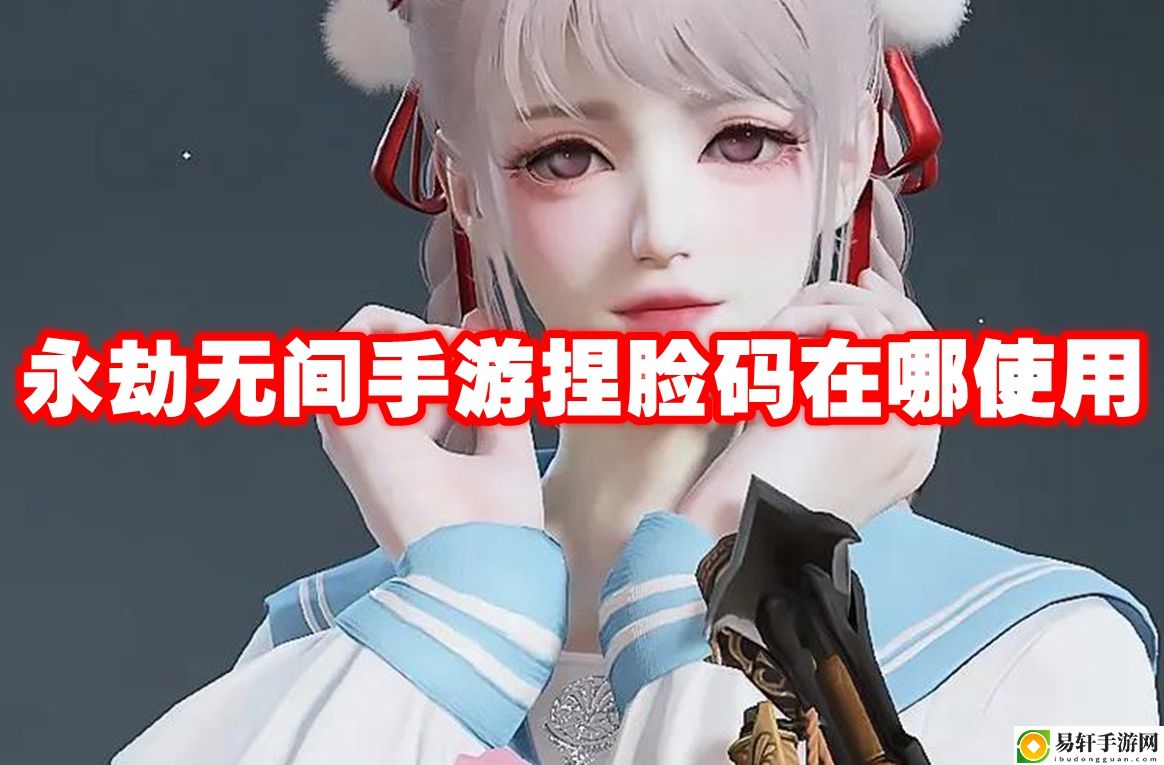 永劫无间手游捏脸码在哪使用 游戏内最强装备获取方法
