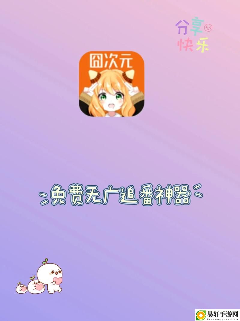  囧次元动漫官网入口下载更新了，平台：探索最新动漫文化的宝藏