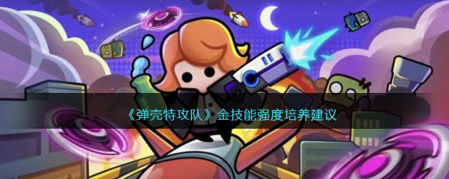 弹壳特攻队金技能强度培养建议