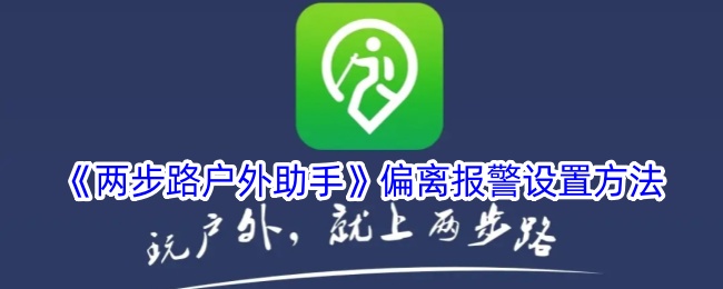 两步路户外助手偏离报警设置方法