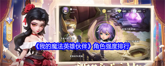 我的魔法英雄伙伴角色强度排行