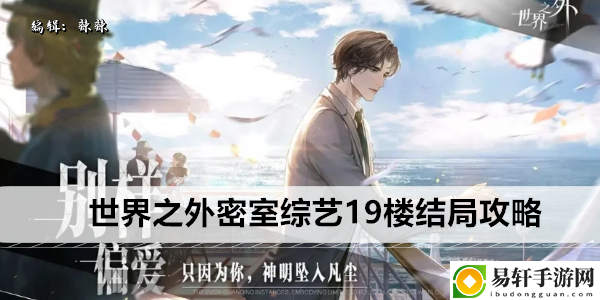 世界之外密室综艺19楼结局攻略：隐藏任务解锁攻略