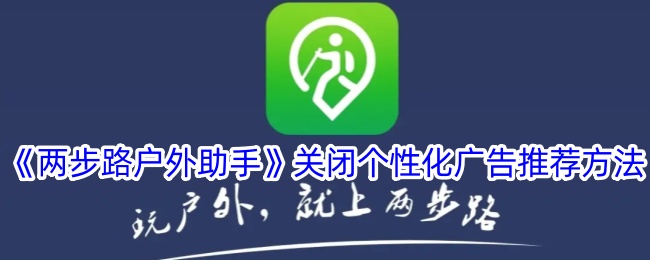 两步路户外助手关闭个性化广告推荐方法