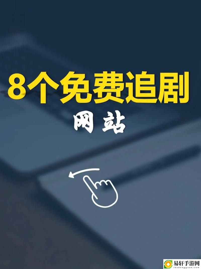 探讨“免费网站在线观看人数在哪电视剧”的热度与用户体验