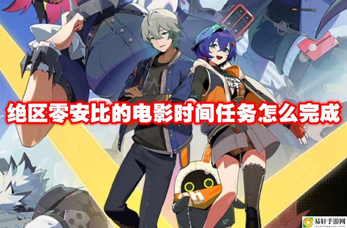 绝区零安比的电影时间任务怎么完成 公会管理与发展策略