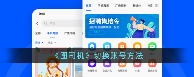 图司机切换账号方法