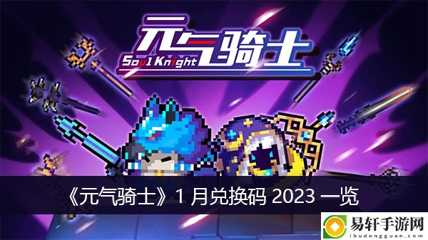 元气骑士1月兑换码2023一览