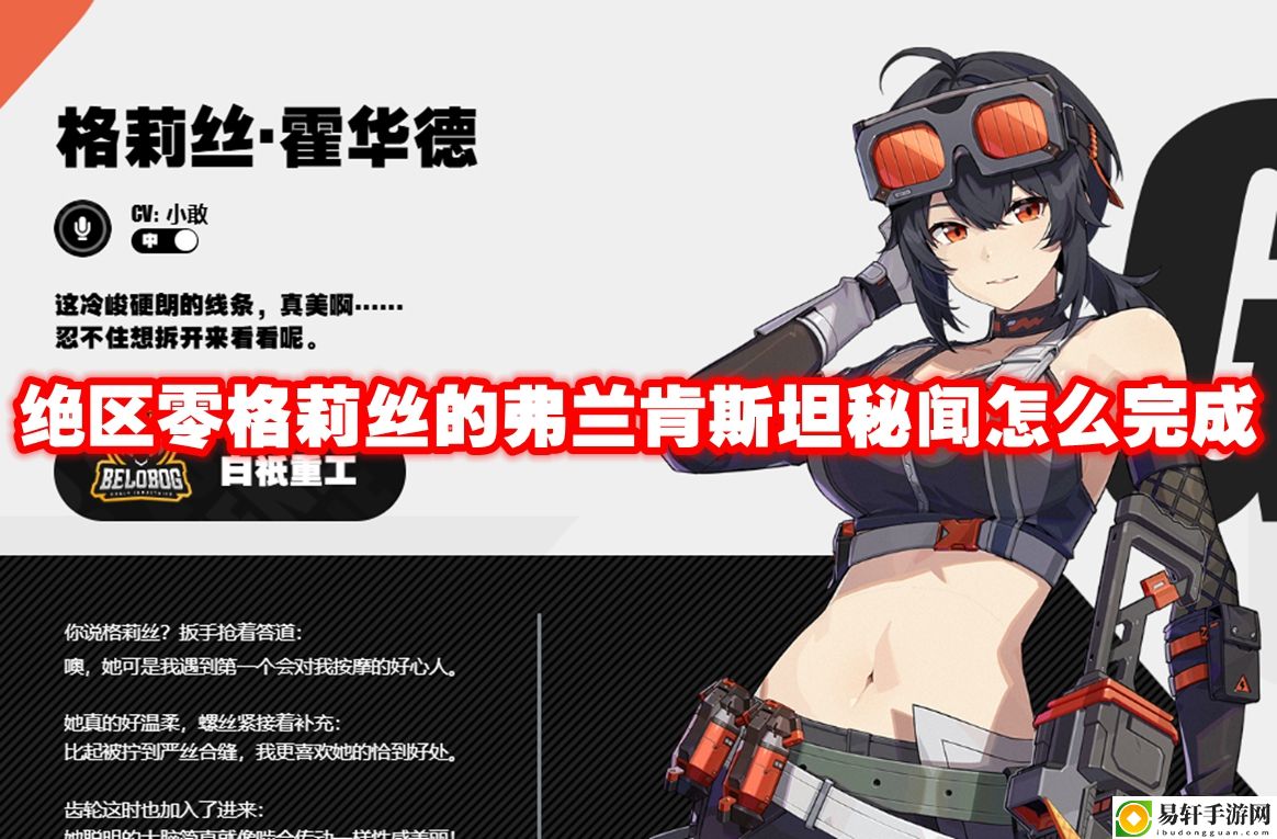绝区零格莉丝的弗兰肯斯坦秘闻怎么完成 如何在游戏中获得稀有称号？