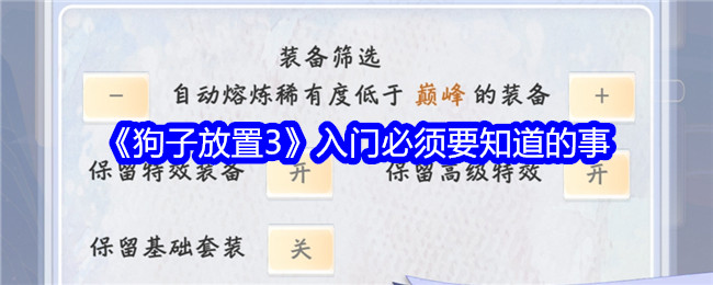 狗子放置3入门必须要知道的事