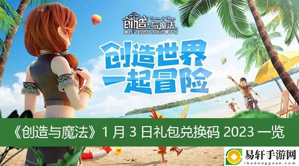 创造与魔法1月3日礼包兑换码2023一览