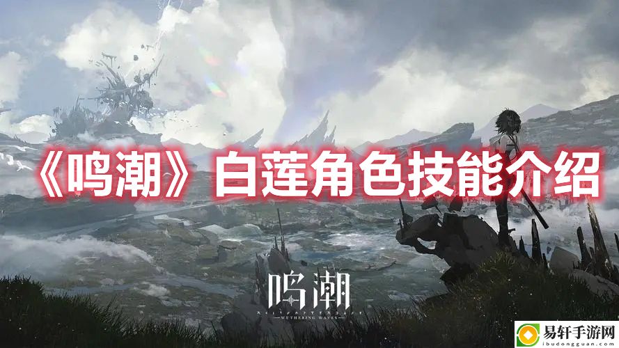 鸣潮白莲角色技能介绍