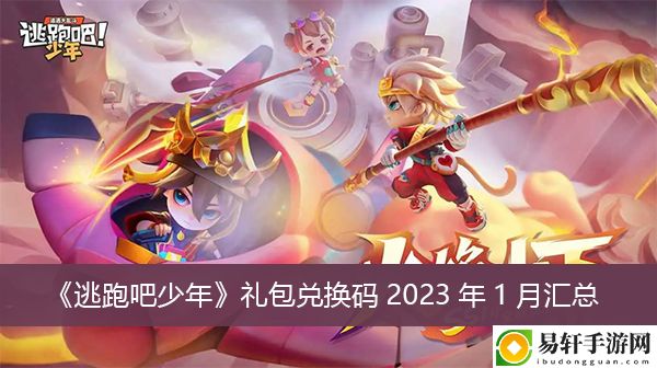 逃跑吧少年礼包兑换码2023年1月汇总