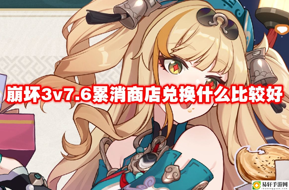 崩坏3v7.6累消商店兑换什么比较好 挑战自己的极限和实力
