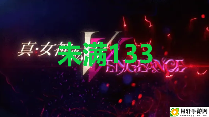 真女神转生5复仇达识未满133位置