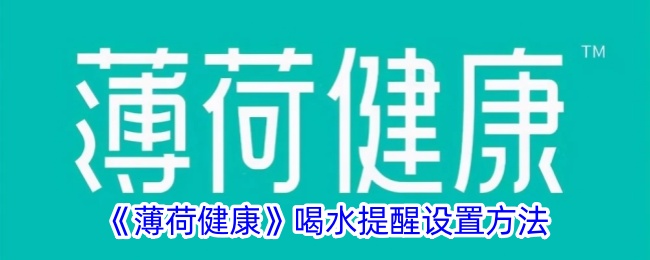 薄荷健康喝水提醒设置方法