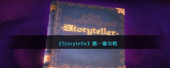 Storytelle第一章攻略