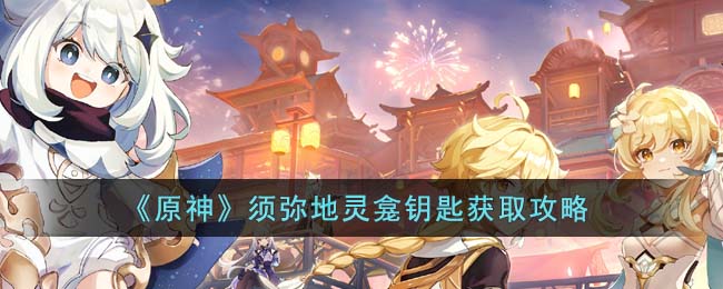 原神须弥地灵龛钥匙获取攻略