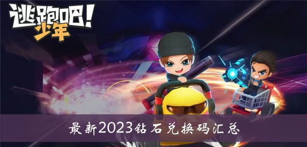 逃跑吧少年最新2023钻石兑换码汇总