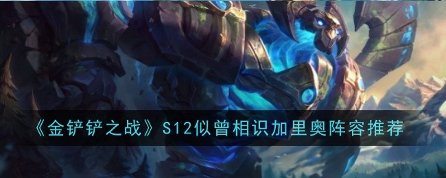 金铲铲之战S12似曾相识加里奥阵容推荐