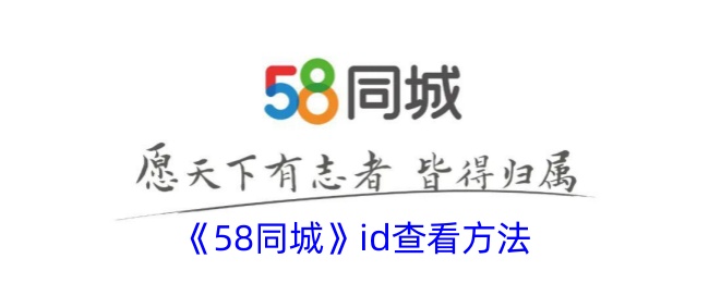 58同城id查看方法