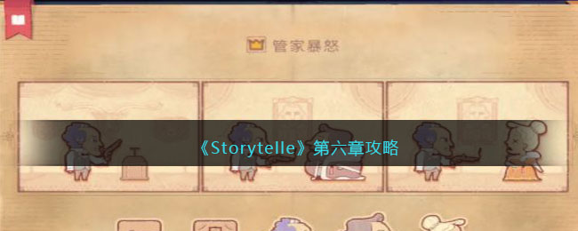 Storytelle第六章攻略