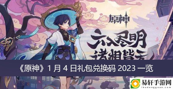 原神1月4日礼包兑换码2023一览
