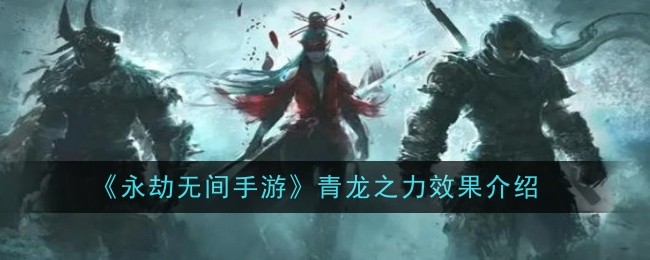 永劫无间手游青龙之力效果介绍
