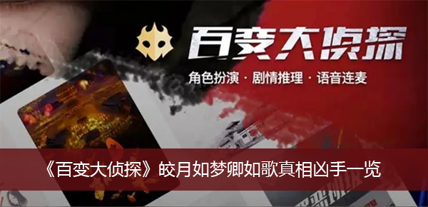 百变大侦探皎月如梦卿如歌真相凶手一览