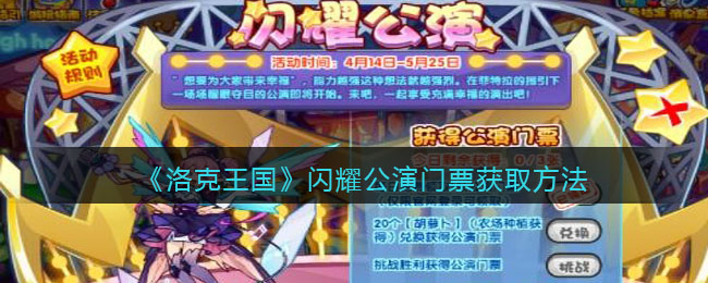 洛克王国闪耀公演门票获取方法