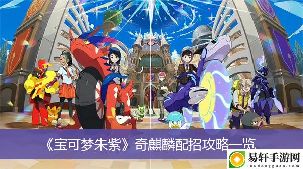 宝可梦朱紫奇麒麟配招攻略一览