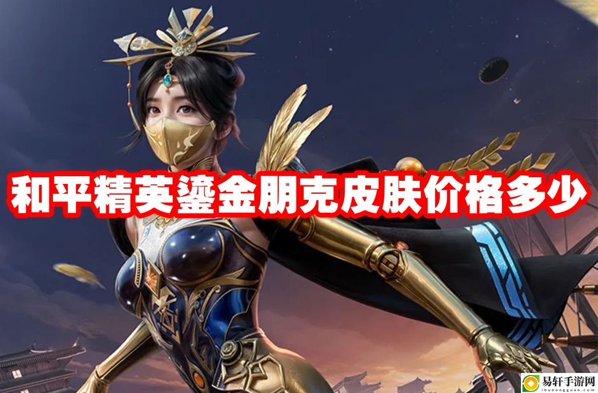 和平精英鎏金朋克皮肤价格多少 游戏中最强攻略推荐