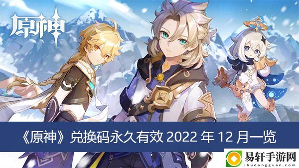 原神兑换码永久有效2022年12月一览