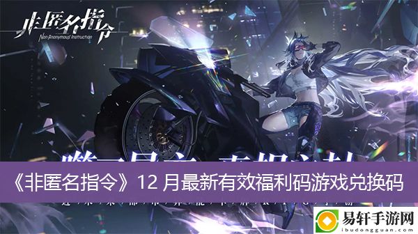 非匿名指令12月最新有效福利码游戏兑换码