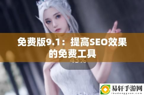  9.1短视频网页入口网站推广，网友评价：新风口引领未来！