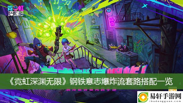 霓虹深渊无限钢铁意志爆炸流套路搭配一览